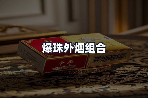 爆珠外烟组合